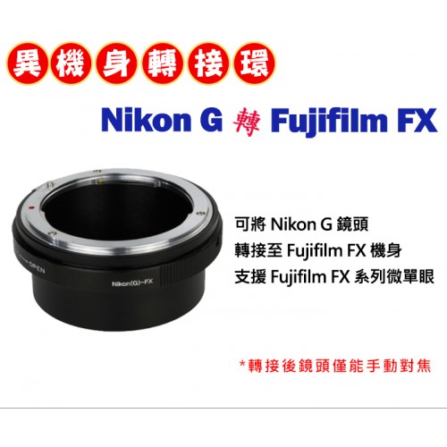 NIKON AI G 鏡頭 轉接 Fujifilm FX 系列 機身轉接環
